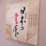 デニム着物で楽しむ|日本の書展へ(^o^)♪