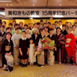 美和きもの教室15周年記念パーティー開催|感謝と笑顔に包まれた特別な一日