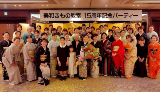 美和きもの教室15周年記念パーティー開催｜感謝と笑顔に包まれた特別な一日